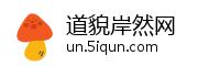 道貌岸然网